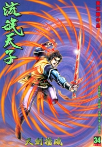 【图书】天子传奇3：流氓天子 034（香港繁体中文版）