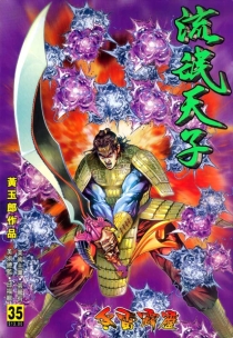 【图书】天子传奇3：流氓天子 035（香港繁体中文版）