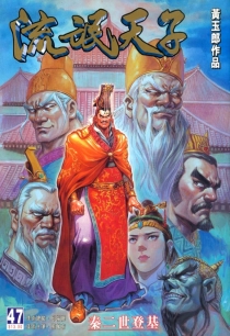 【图书】天子传奇3：流氓天子 047（香港繁体中文版）