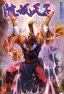 【图书】天子传奇3：流氓天子 050（香港繁体中文版）