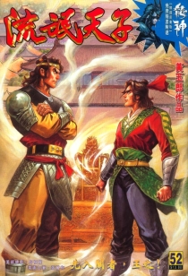 【图书】天子传奇3：流氓天子 052（香港繁体中文版）
