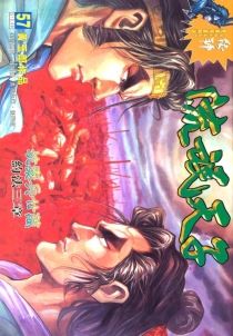 【图书】天子传奇3：流氓天子 057（香港繁体中文版）