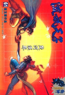 【图书】天子传奇3：流氓天子 061（香港繁体中文版）