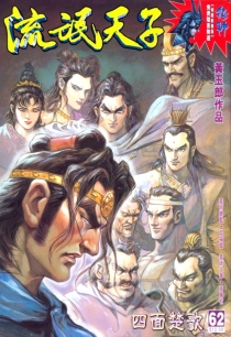 【图书】天子传奇3：流氓天子 062（香港繁体中文版）