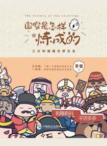 【图书】国家是怎样炼成的 01