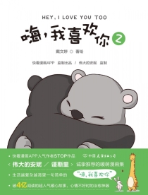 【图书】嗨，我喜欢你 02