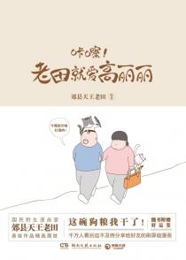 【图书】咔嚓！老田就爱高丽丽