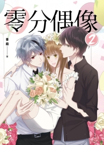 【图书】零分偶像 02（漫画版）