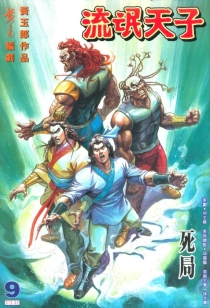 【图书】天子传奇3：流氓天子 009（香港繁体中文版）
