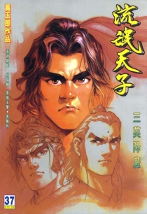 【图书】天子传奇3：流氓天子 037（香港繁体中文版）