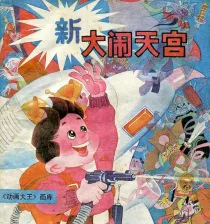 【图书】新大闹天宫（漫画·上海人美版）