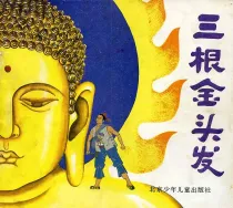 【图书】三根金头发