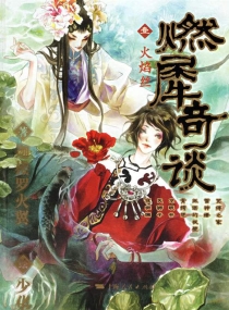 【图书】燃犀奇谈 01