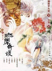 【图书】燃犀奇谈 02