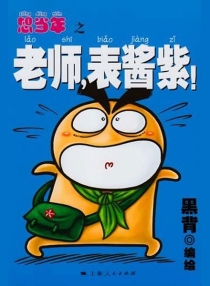 【图书】想当年之老师，表酱紫！