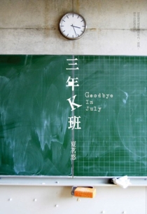 【图书】三年K班（台湾繁体中文版）
