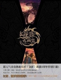 【图书】龙族大画集