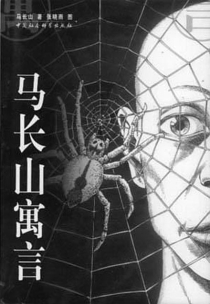 【图书】马长山寓言