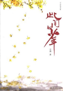 【图书】此间的少年（华文版）