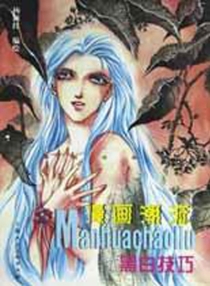 【图书】漫画潮流