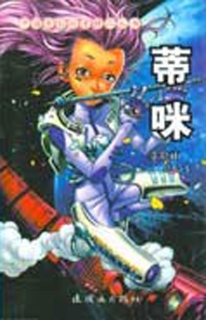 【图书】蒂咪