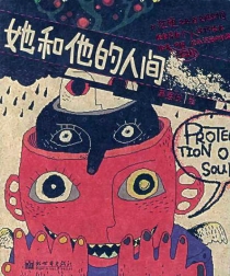 【图书】她和他的人间