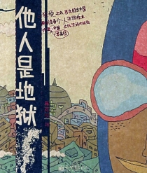 【图书】他人是地狱