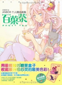 【图书】百菓茶