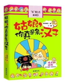 【图书】姑娘，你真是条汉子
