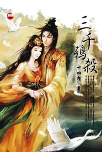 【图书】三千鸦杀（台湾繁体中文版）