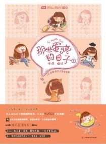 【图书】那些蛋疼的日子 01