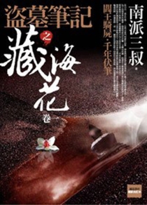 【图书】盗墓笔记之藏海花 01（小说·台湾繁体中文·合订版）