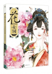 【图书】花·女词