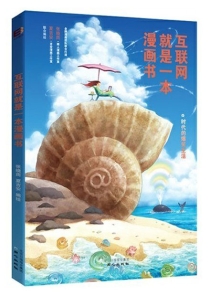 【图书】互联网就是一本漫画书