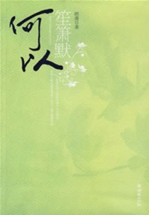 【图书】何以笙箫默（朝华版）