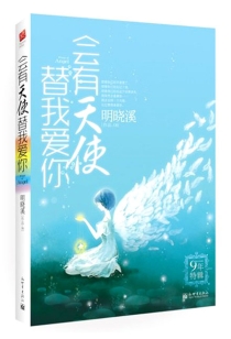 【图书】会有天使替我爱你（小说·9年特辑版）