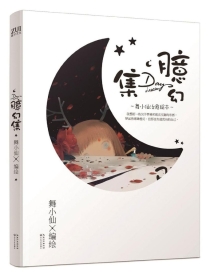 【图书】臆幻集