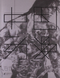 【图书】中国动漫·百位插画家黑白作品精选