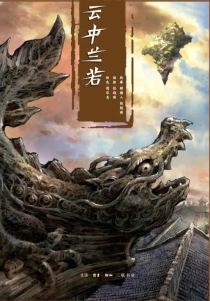【图书】云中兰若