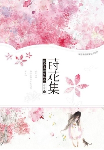 【图书】莳花集