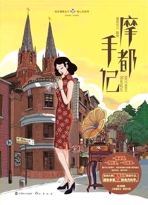 【图书】摩都手记