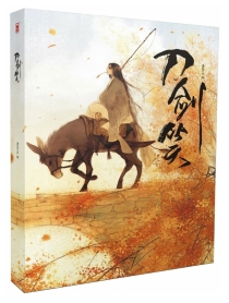 【图书】刀剑笑