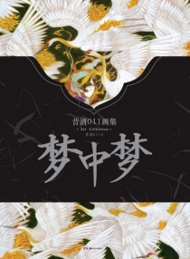 【图书】梦中梦