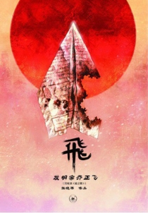 【图书】飞（三联版）