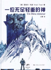 【图书】一位无足轻重的神（简体中文版）