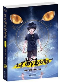 【图书】东方喵汪伏魔录 01