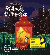 【图书】我喜欢你，要不要告诉你
