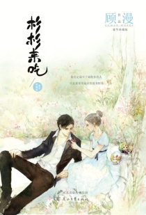 【图书】杉杉来吃（花山文艺版）