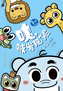 【图书】咦，被发现了呢