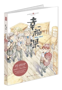 【图书】幸福课 01